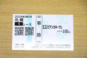 ビアンカネーヴェ 札幌1R （2024年8/31） 現地単勝馬券（札幌競馬場）