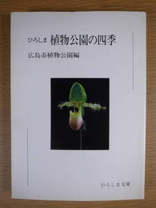 ひろしま文庫 8 ひろしま植物公園の四季 広島市植物公園編 広学図書 昭和60年 第1刷