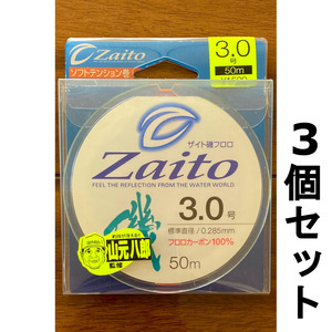 送料無料　半額　ザイト磯フロロ　3.0号　50ｍ　3個セット　展示品　1セット限り