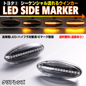 トヨタ③ シーケンシャル 流れる ウインカー LED サイドマーカー クリア レンズ ウィッシュ 20系 ZGE AGE ZGE 20 RAV4 30系 ACA31W ACA36W