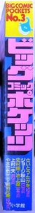 ビッグコミックポケッツ　No.3　小学館ビッグコミック特別編集　【昭和58年7月5日発行】