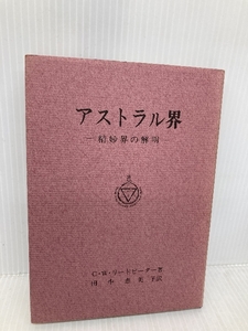 アストラル界 竜王文庫 チャールズ・ウエブスター・リードビーター