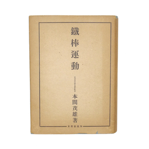 昭和十八年　『 鐵棒運動 』　本間茂雄著　目黒書店　国民体育　鉄棒運動