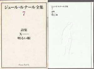 ジュール・ルナール全集　第7巻　詩集・X……・明るい眼　柏木隆雄・柱谷裕文編　小山俊輔訳　月報付　臨川書店　初版