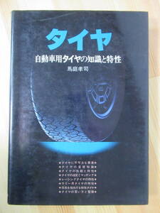 r69●タイヤ 自動車タイヤの知識特性 馬庭孝司 (著) 1979年 昭和54年 8月 山海堂 ホイール 空気圧 チューブレスタイヤ 211021