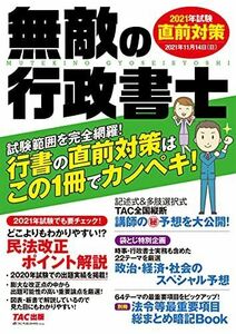 [A12163121]無敵の行政書士 2021年試験 直前対策