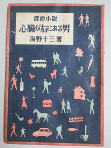 海野十三「心臓が右にある男」昭和22年初版 浪速書房/検;高井貞二ミステリー推理