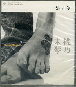 D00122409/CD/桃乃未琴(平岡恵子・トリマトリシカ)「処方箋(2000年・VICL-60508)」