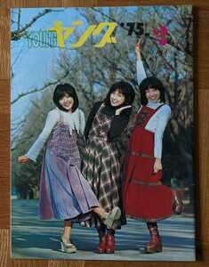 渡辺プロ ヤング 1975年2月号 新年会　キャンディーズ アグネス・チャン　沢田研二　萩原健一　ザ・ピーナッツ　アン・ルイス　天地真理