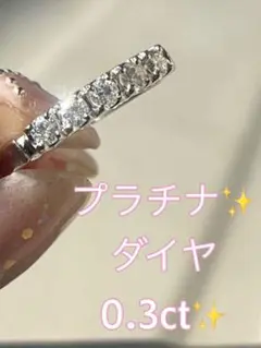 プラチナ✨無色透明ダイヤ0.3ct✨フラット一文字リング✨キラキラ❤️