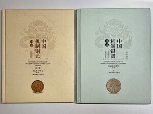 2冊セット　中国　銀貨＆銅貨　貨幣カタログ　中国机制銀圓目録　中国机制銅元目録　コインカタログ　中国　古銭　外国コイン　手替わり