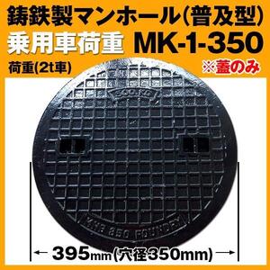 鋳鉄製 (耐荷重:約2t)乗用車荷重マンホール（普及型）蓋のみ 穴径350mm MK-1-350H 浄化槽用 汚水蓋