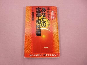 ★初版 『 算命学でひらくあなたの金運・相性運 絶対失敗しないパートナー選び 』 野島和信 廣済堂