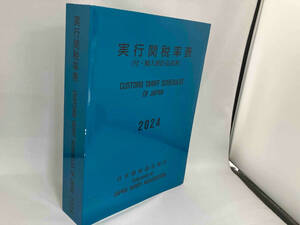 実行関税率表(2024年度版) 日本関税協会