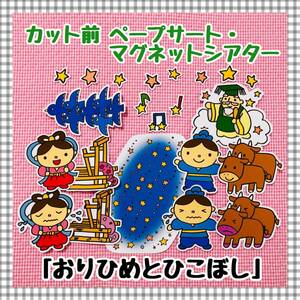 【送料無料】七夕☆おりひめとひこぼし≪ペープサート・マグネットシアター≫　夏　春　保育教材　幼稚園　誕生会　知育　たなばた