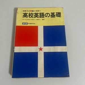 図解方式 2色刷り 高校英語の基礎 小西友七/監修 学研 昭和55年発行