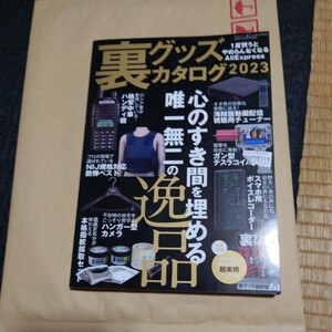 裏グッズカタログ　２０２３ （三才ムック） ラジオライフ編集部／編集