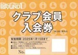 ★☆ラウンドワン 株主優待券 クラブ会員入会券 1枚 ☆★