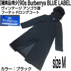 【極美品/希少】90s Burberrys BLUE LABEL バーバリーブルーレーベル ヴィンテージ アンゴラ混フーテッドロングコート(M) ウールコート 黒