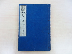 鈴木万年『古代模様 やちぐさ 全』明治23年 文求堂蔵版 染織図案集 木版画譜 古美術品文様集 明治時代和本