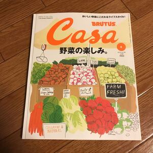 Casa BRUTUS 2016年6月号 vol.195 野菜の楽しみ