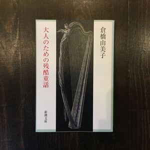 大人のための残酷童話/倉橋由美子★文学 名作 邪悪 アンデルセン ギリシャ神話 淫猥 欲望 グリム 昔話 文豪 文化 思想 精神 心理 意識 寓話