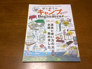 「　はじめてのキャンプ　2018～19　」 　失敗しない道具と使い方の大正解、全部、集めました　 ・送料 250円