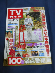 〇 TVガイド 2004年11/5 田村正和「夫婦。」木村拓哉 トニー・レオン 草彅剛「西部警察スペシャル」三谷幸喜×稲垣吾郎 長瀬智也 二宮和也