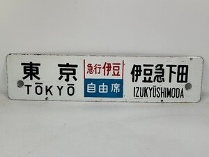 6-54＊行先板 サボ 東京 伊豆急下田 急行伊豆 自由席 / 品川 伊豆急下田 急行伊豆 自由席 トウ 金属製 プレート(ajs)