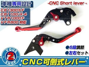 新品 CNCアルミ 可倒式 CB1300SF/CB1100/X4/VTR1000F/VFR800レバー 【メタリックレッド】 純正交換等に最適！ブレーキ クラッチ