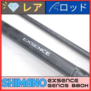 ★☆【レア】シマノ エクスセンス ジェノス B80H/RF SHIMANO EXSENCE GENOS 　中古極美品 ベイトロッド ビッグベイトシーバス☆★