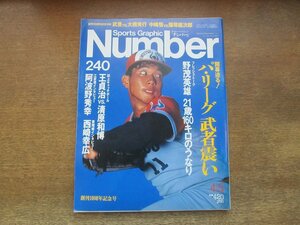 2311mn●Number ナンバー 240/1990平成2.4.5●野茂英雄/王貞治×清原和博/阿波野秀幸/西崎幸広/酒井勉/武豊×大橋秀行/北の湖/三浦知良