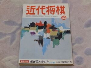 近代将棋　昭和48年12月号　新作戦で勝つ（対大野八段）名人中原誠　苦しい将棋を逆転　永世王将大山康晴　付録なし