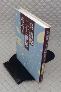 河出書房新社　ヤ０６囲碁ウ大　呉清源　二十一世紀の布石Ⅱ　目外し・高目・三々篇