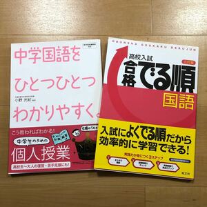 2冊セット 中学国語　ひとつひとつわかりやすく。　＆高校入試　合格でる順　国語　／　Gakken　旺文社　苦手対策　基礎力向上　総復習に！