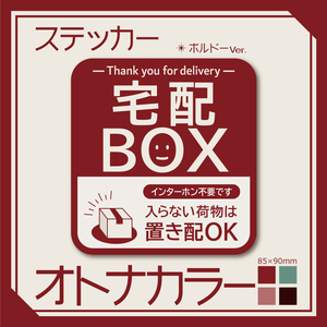 【オトナカラーの宅配BOXステッカー・ボルドーVer.】～+150円でマグネットタイプに変更可能～　宅配ボックスステッカー／置き配ステッカー