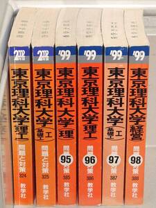 B24　赤本 大学入試シリーズ 東京理科大学 6冊セット　教学社　K3550