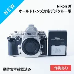 新価格！唯一のオールドレンズ対応デジタル一眼 Nikon Df シルバー