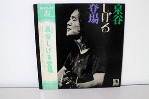 LP　泉谷しげる / 実況録音盤　泉谷しげる登場　帯付き　ELEC-2004 中古