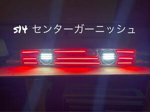 s14センターガーニッシュ加工