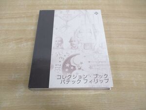 ▲01)【同梱不可】【未開封】パテックフィリップ コレクション・ブック V/PATEK PHILIPPE/腕時計/A