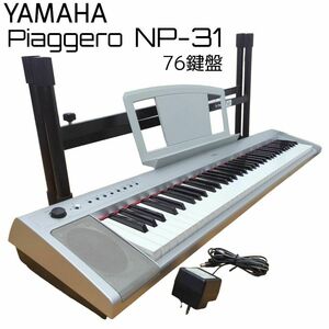 ☆良品☆ YAMAHA 電子キーボード ピアジェーロ NP-31S 76鍵盤