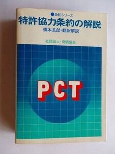 /条約シリーズ/PCT/特許協力条約の解説/橋本良郎/昭和50/発明協会