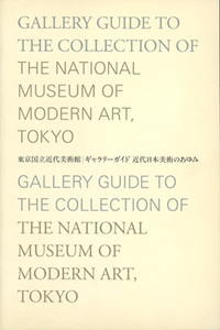 ■東京国立近代美術館　ギャラリーガイド　近代日本美術のあゆみ
