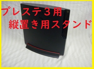 プレイステーション３縦置き用スタンド台座●対応機種型番CECH-2000A/B CECH-2100A/B CECH-2500A/B CECH-3000A/B