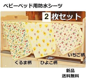 ベビーベッド用 防水シーツ　2枚セット　ゴム付き　120×70　おねしょ　くるま柄　ひよこ柄