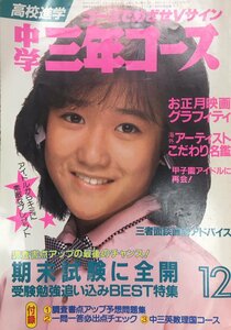 中学三年コース 1984年12月号 昭和59年　表紙 岡田有希子 薬師丸ひろ子 原田知世 松田聖子 少年隊 田原俊彦