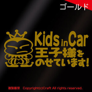 Kids in Car王子様をのせています！/ステッカー（金色/pko/17cm）キッズインカー プリンス