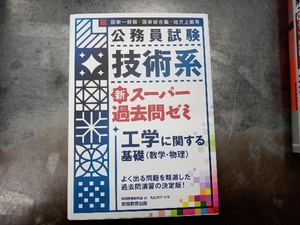 公務員試験 技術系 新スーパー過去問ゼミ 工学に関する基礎(数学・物理) 資格試験研究会