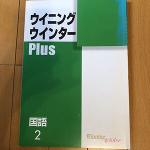 ウイニングウインター Plus 国語２年 　解答解説付　早稲田アカデミー　書き込みあり　塾専用教材　743